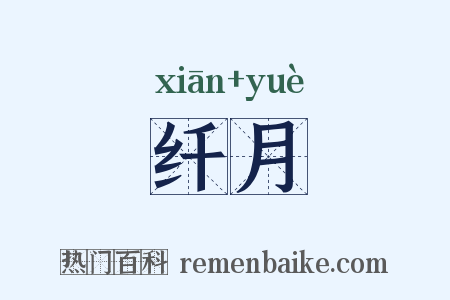 纤月是什么意思的图片